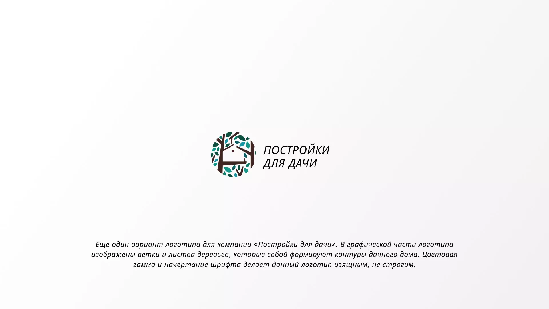Создание логотипа компании «Постройки для дачи» в Карабулаке