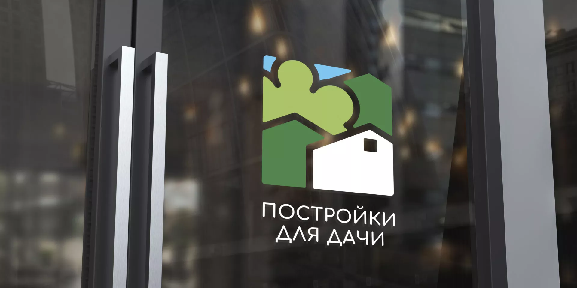 Разработка логотипа в Карабулаке для компании «Постройки для дачи»