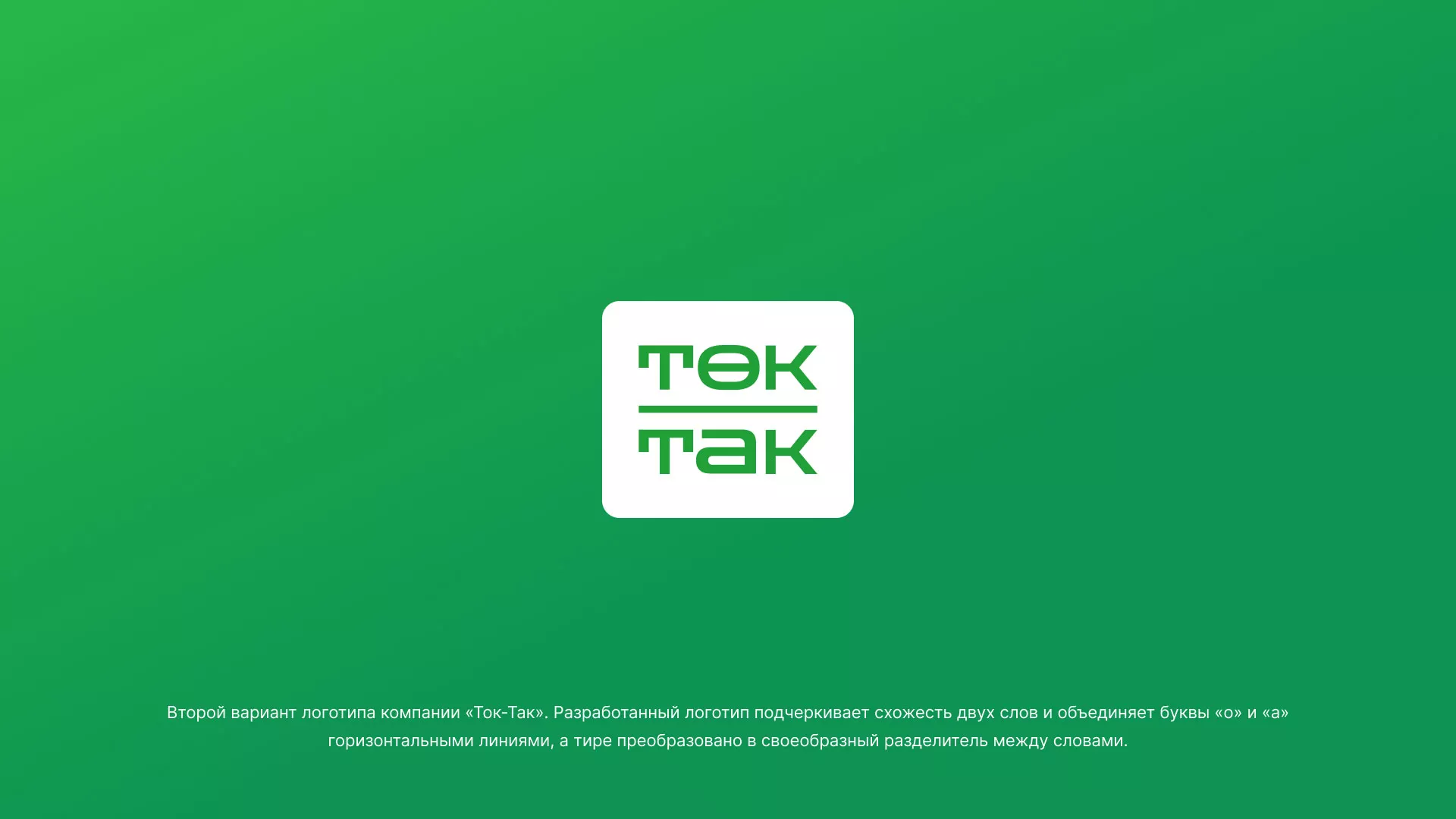 Создание логотипа компании «Ток-Так» в Карабулаке
