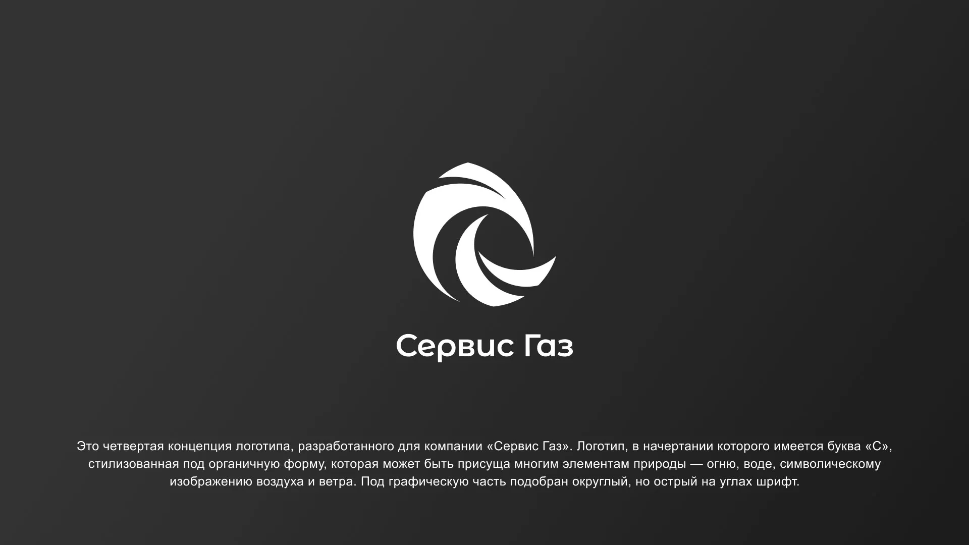 Создание логотипа газовой компании «Сервис Газ» в Карабулаке