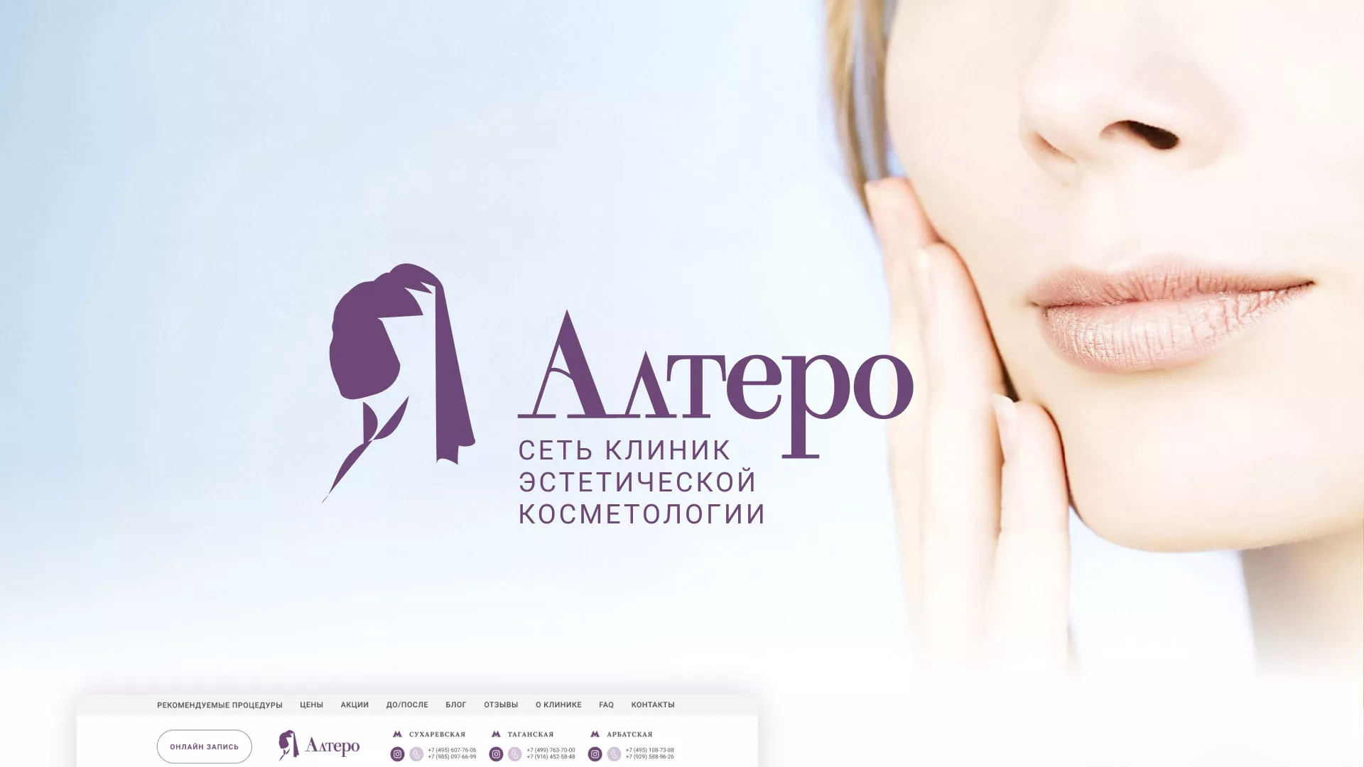 Создание сайта сети клиник эстетической косметологии «Алтеро» в Карабулаке