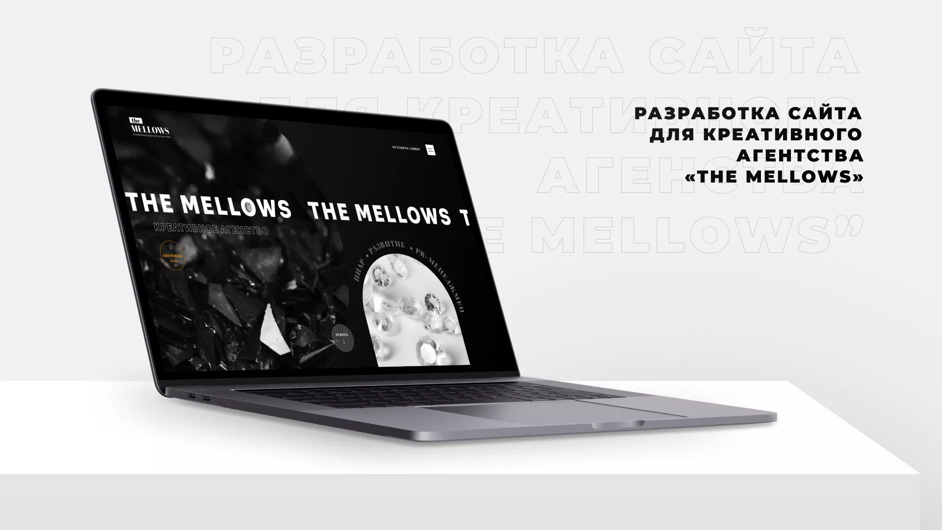 Разработка сайта креативного агентства «The Mellows» в Карабулаке