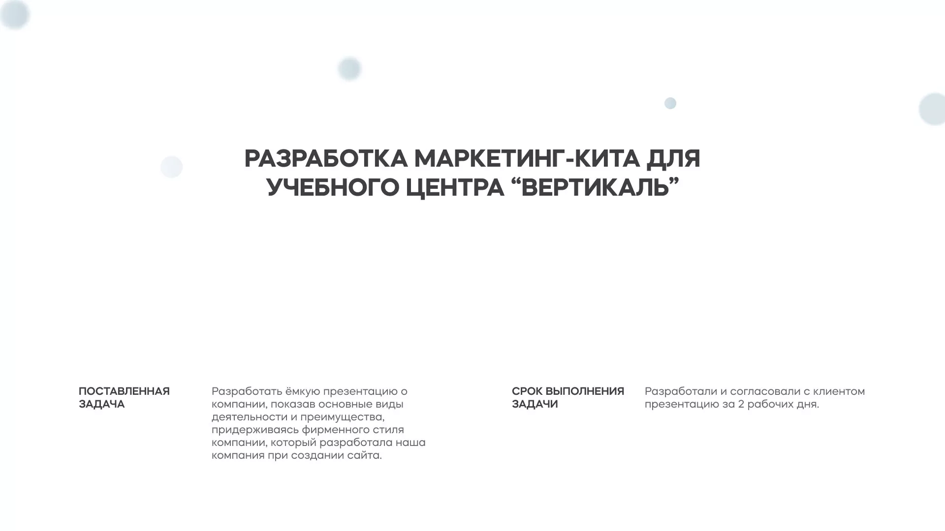 Разработка презентации для учебного центра «Вертикаль» в Карабулаке