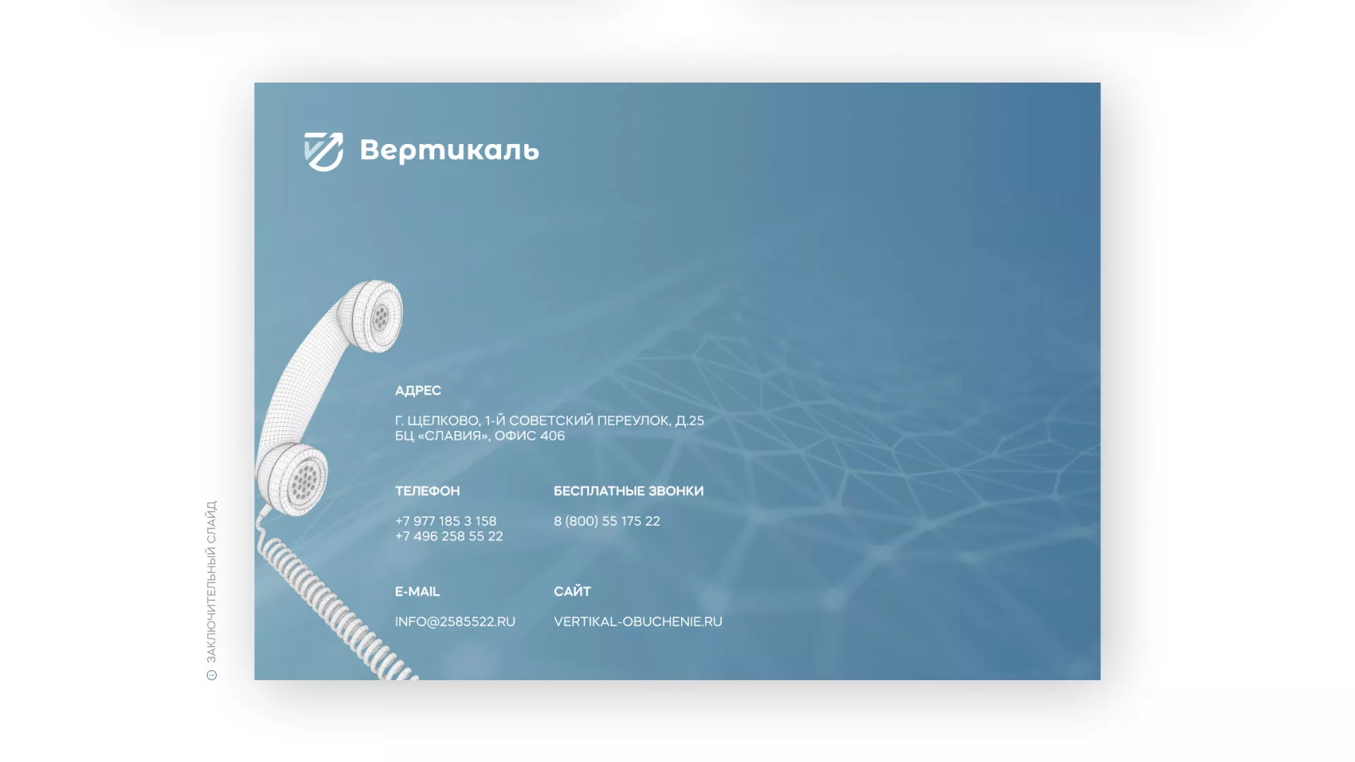 Разработка презентации для учебного центра «Вертикаль» в Карабулаке