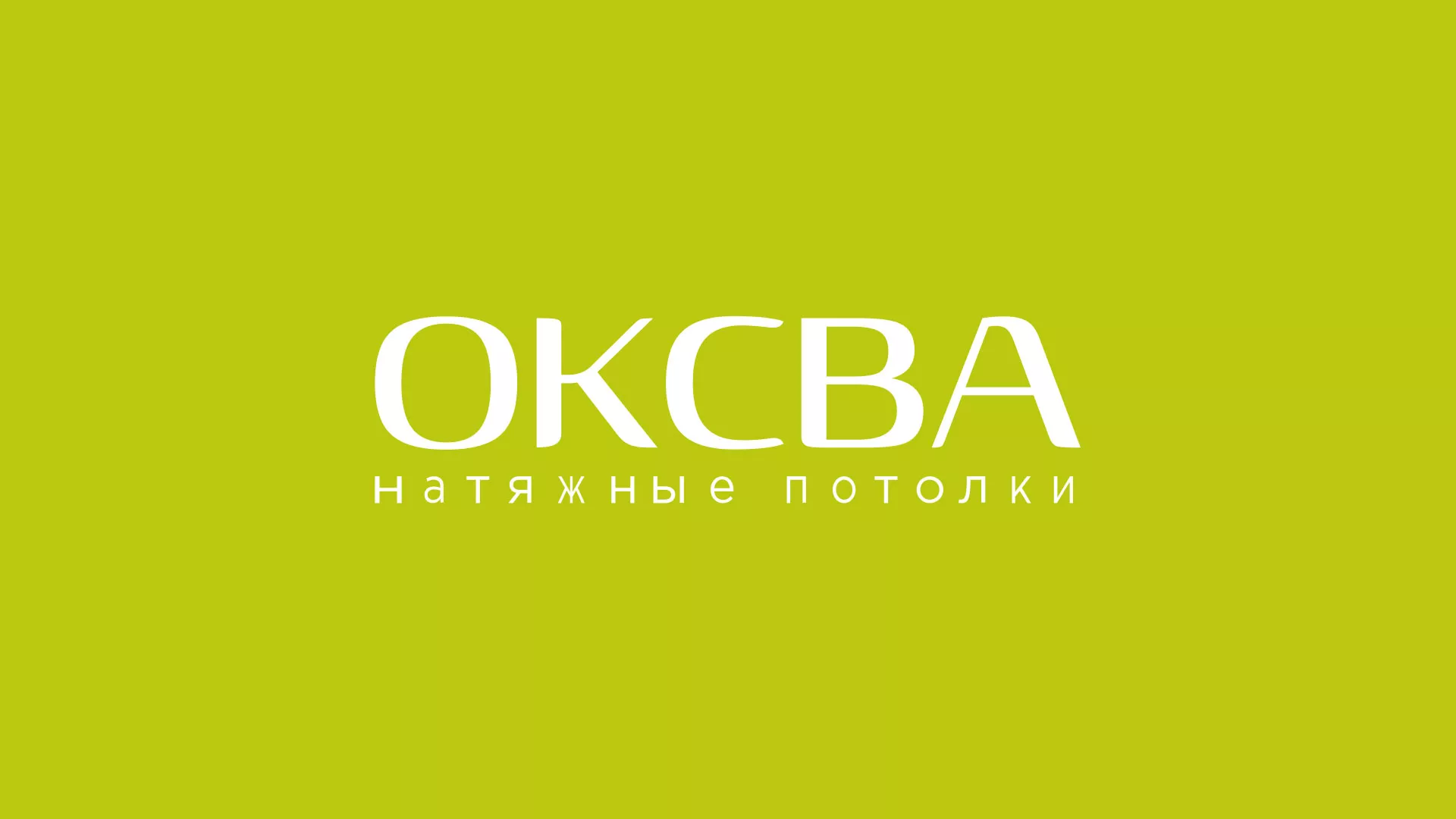 Создание сайта по продаже натяжных потолков для компании «ОКСВА» в Карабулаке