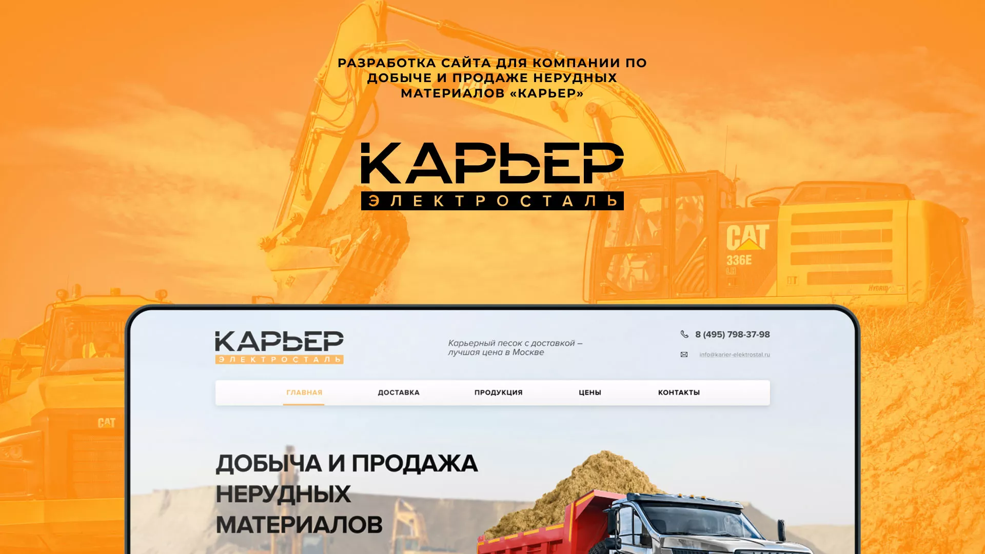 Разработка сайта по продаже нерудных материалов «Карьер» в Карабулаке