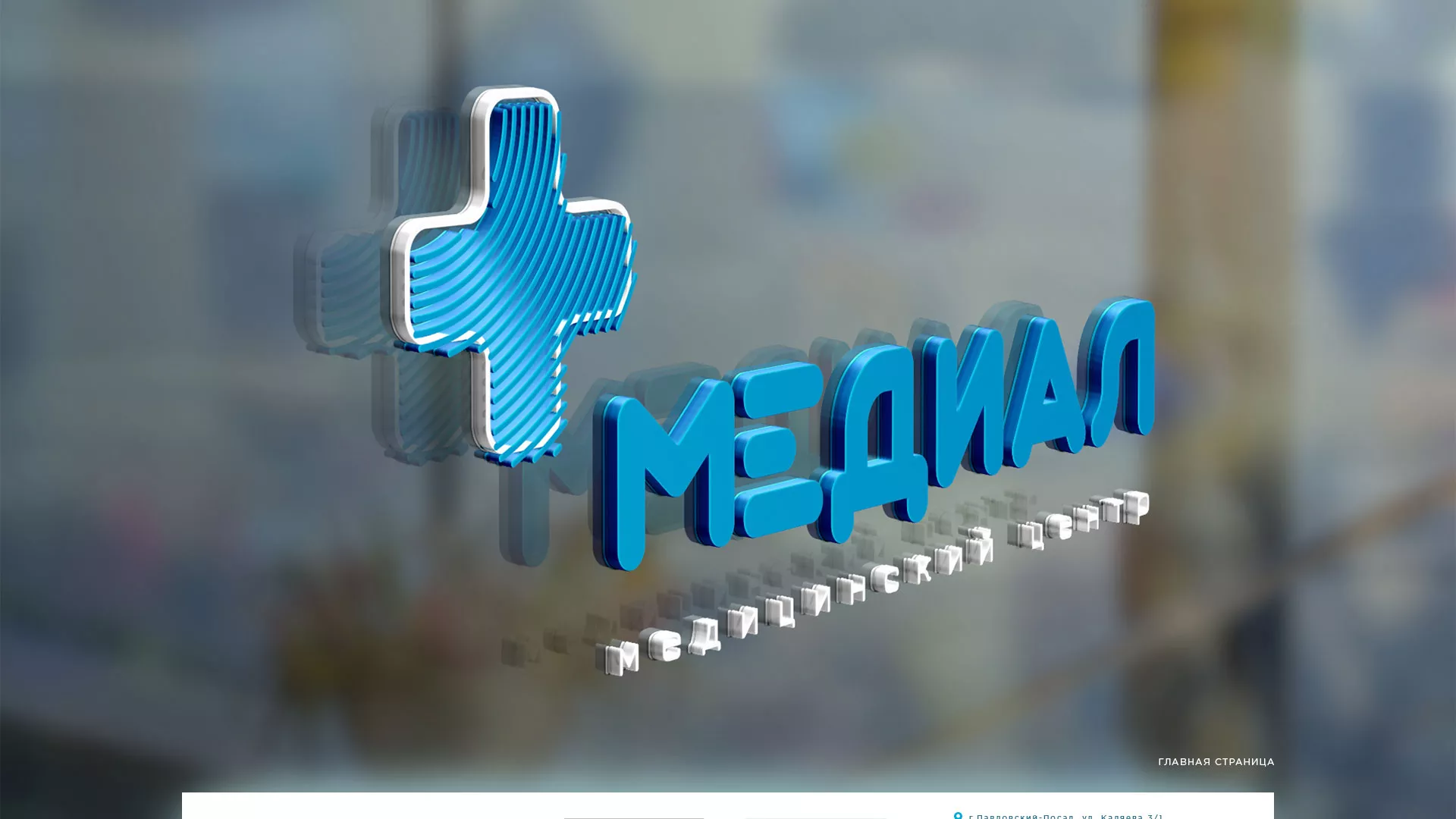 Создание сайта для медицинского центра «Медиал» в Карабулаке