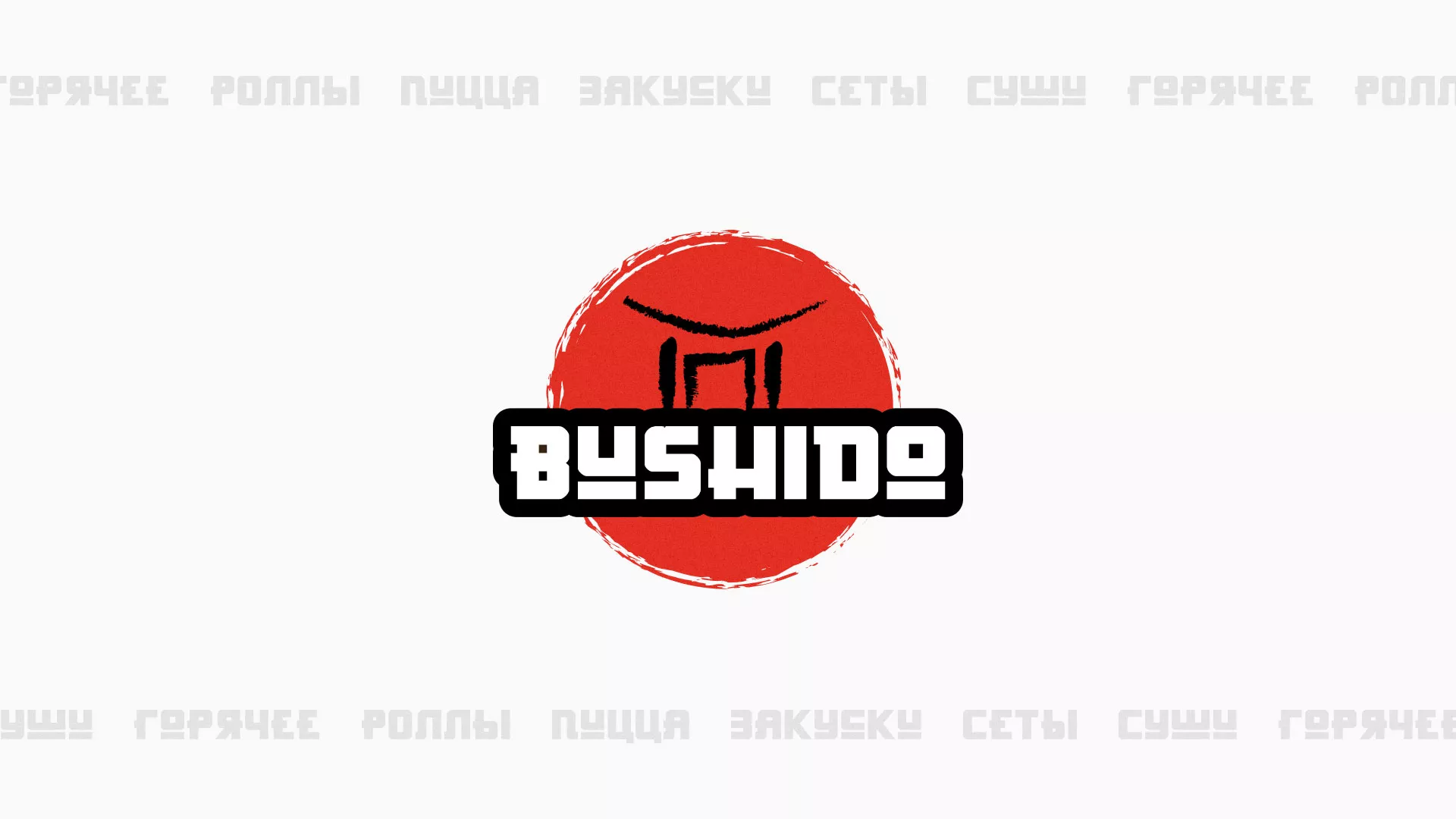 Разработка сайта для пиццерии «BUSHIDO» в Карабулаке