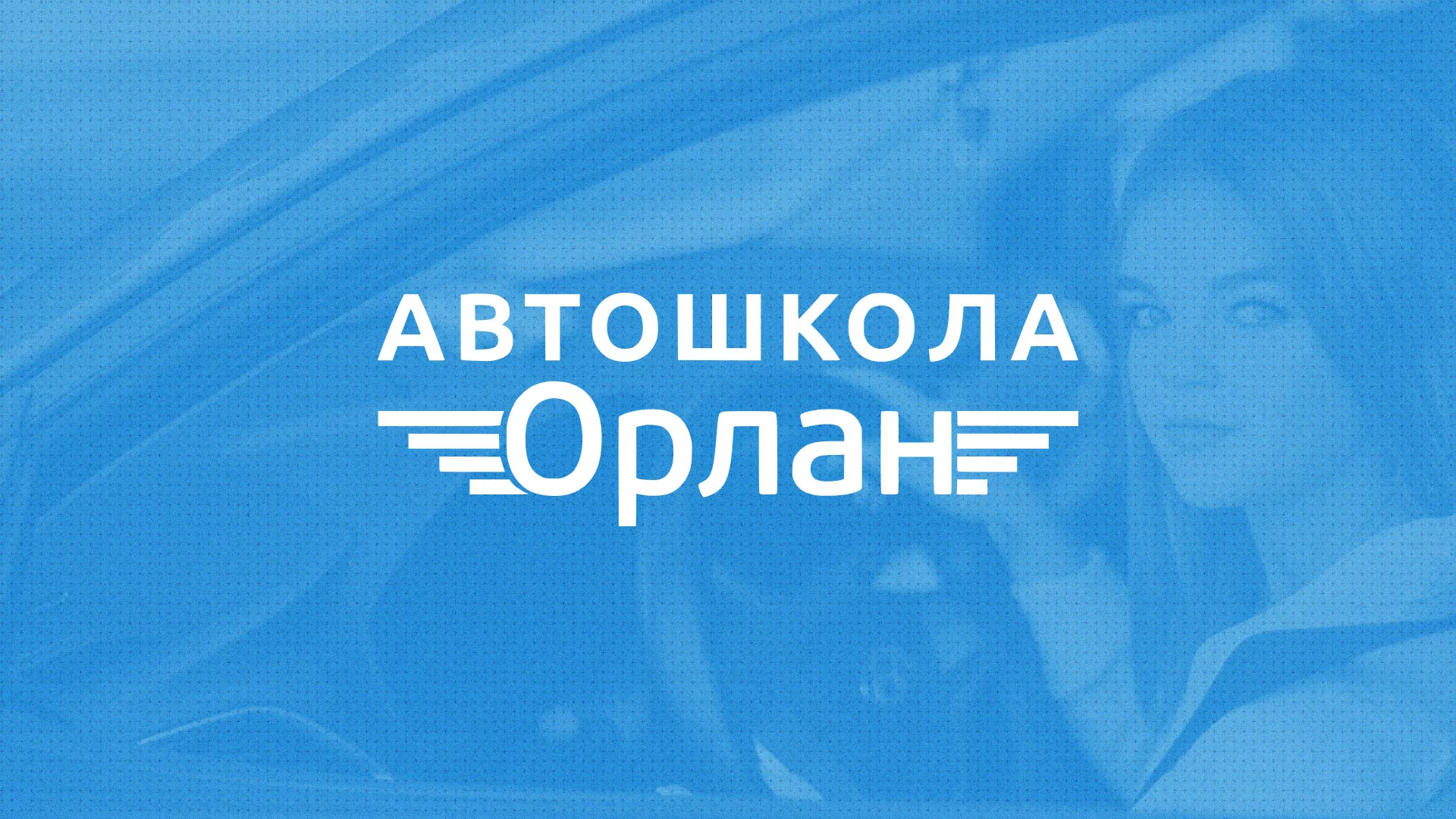 Разработка сайта автошколы «Орлан» в Карабулаке
