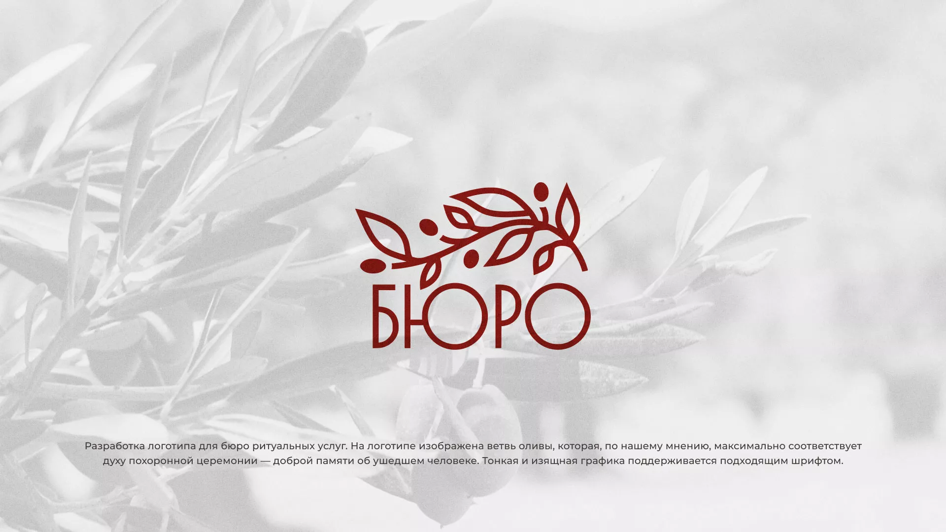Разработка логотипа для бюро ритуальных услуг в Карабулаке