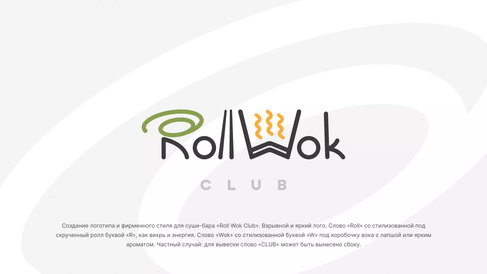 Разработка логотипа и фирменного стиля суши-бара «Roll Wok Club» в Карабулаке