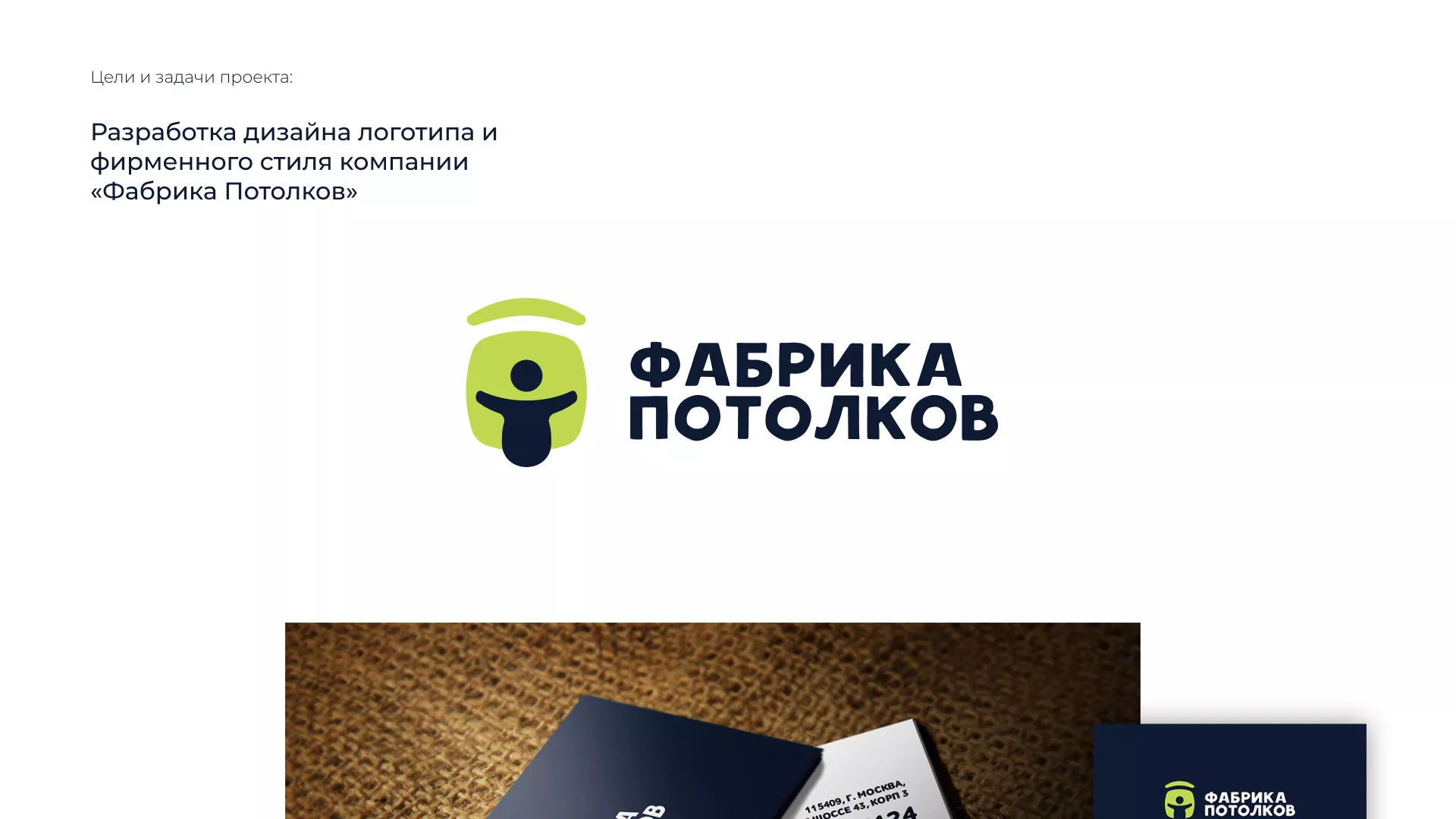 Разработка фирменного стиля для фабрики натяжных потолков в Карабулаке