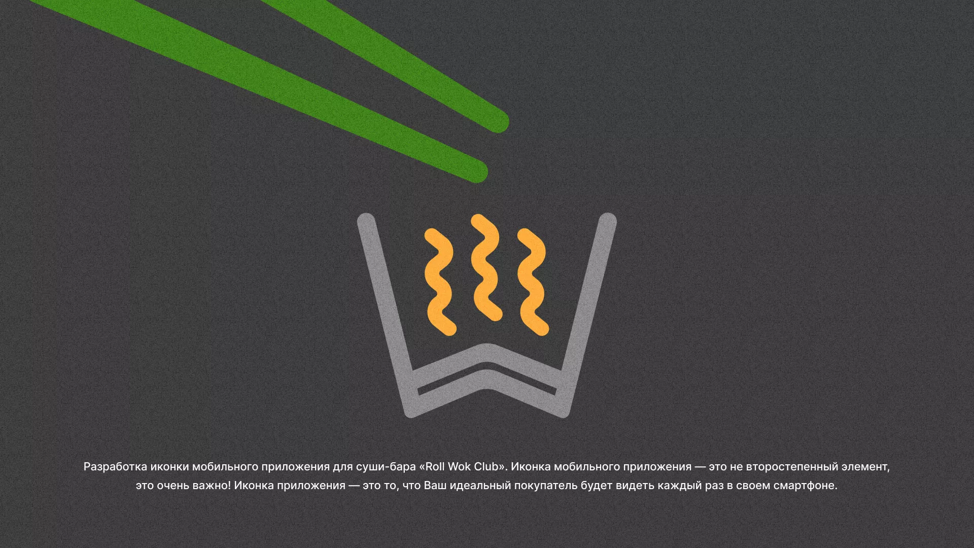 Разработка иконки приложения суши-бара «Roll Wok Club» в Карабулаке