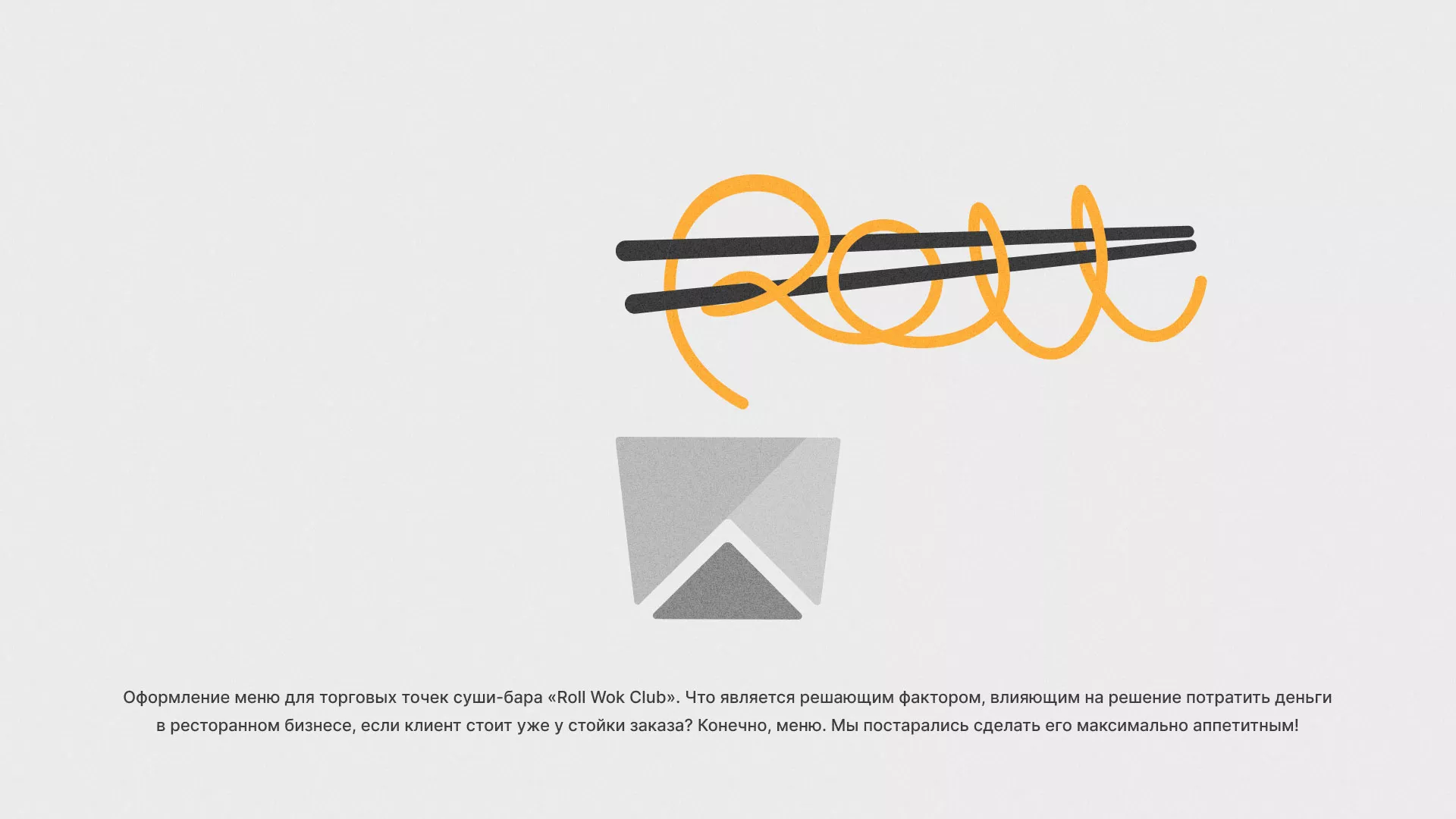 Оформление меню суши-бара «Roll Wok Club» в Карабулаке