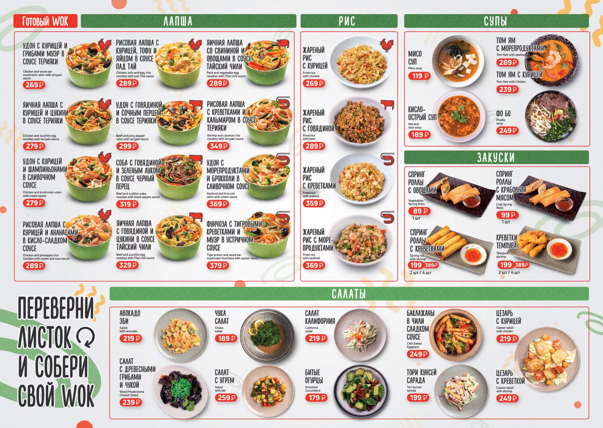 Оформление меню суши-бара «Roll Wok Club» в Карабулаке