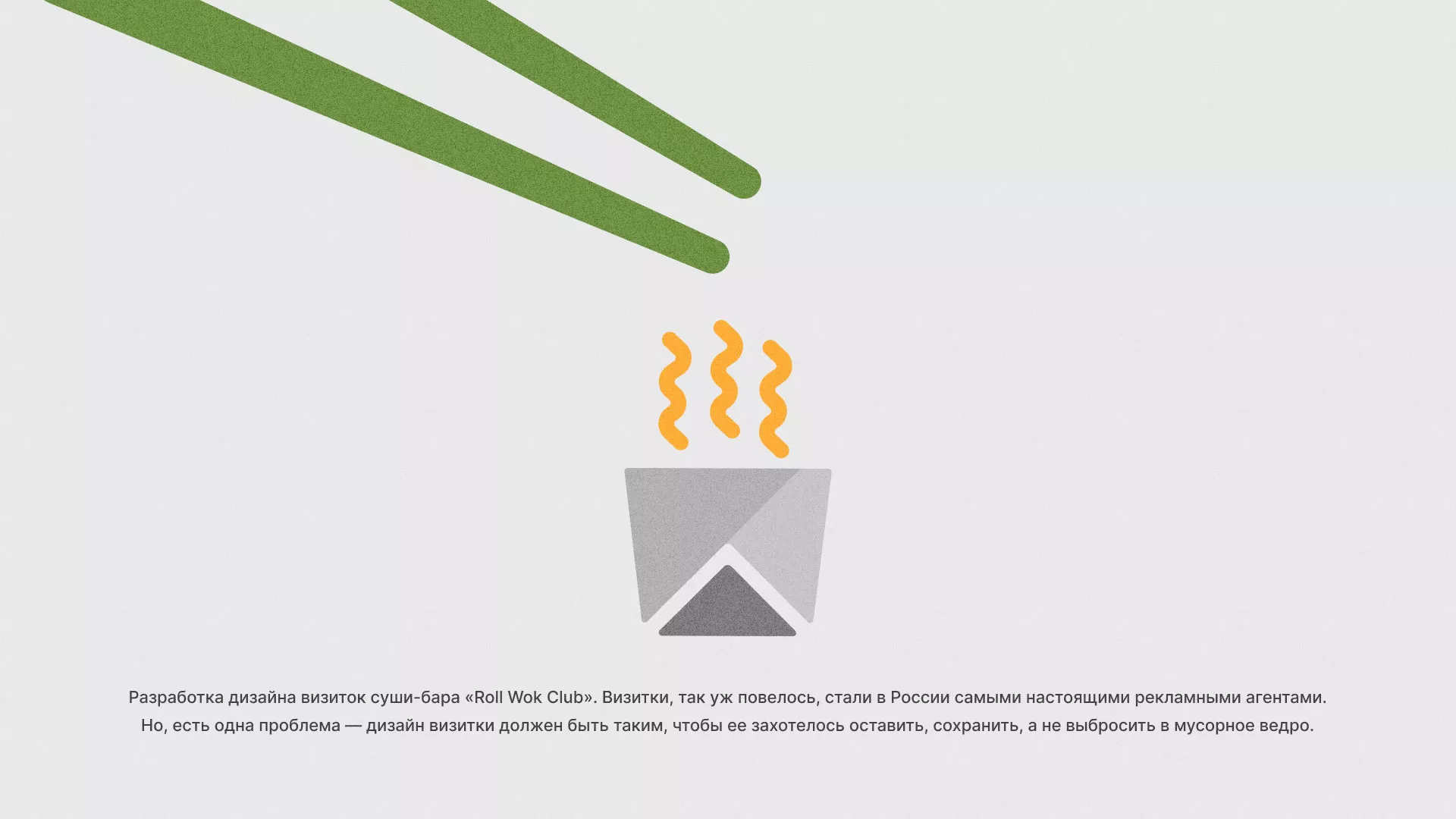 Разработка дизайна визиток суши-бара «Roll Wok Club» в Карабулаке